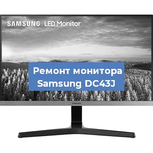 Замена ламп подсветки на мониторе Samsung DC43J в Краснодаре